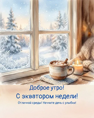 Доброе утро! С экватором недели! — morning winter 14